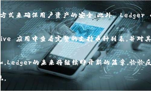   Ledger钱包的国家源头：探索法国的加密安全先锋 / 
 guanjianci Ledger, 钱包, 法国, 加密货币 /guanjianci 

引言
在数字货币的世界里，安全性被认为是至关重要的，尤其是在我们面对越来越多网络攻击和信息泄露的时候。Ledger 作为一个知名的硬件钱包品牌，其品质和安全性备受用户信赖。但是，它的来源和背后的故事又是怎样的呢？本文将带您走进 Ledger 的世界，一探这款钱包是如何从法国走向全球的。

Ledger 的历史与背景
Ledger成立于2014年，总部位于法国巴黎。相较于许多早期的加密货币项目，Ledger可以被视为一种技术创新者，其产品不仅仅是一种简单的储藏设备，而是一个相对复杂的安全护航者。随着比特币和其他加密货币的崛起，Ledger意识到了对用户“安全”的重大需求，从而推出了一系列硬件钱包。这些钱包不仅提供了私钥的安全存储，更通过硬件和软件的结合，为用户带来了更为独特的保护机制。

为什么选择 Ledger 钱包？
在选择加密货币钱包时，我们常常会面临许多选择。那么，为什么 Ledger 钱包会吸引成千上万的用户？首先，Ledger 钱包最大的魅力在于其出色的安全性。它采用了双重保护机制，结合了硬件和软件防御，为用户的资产提供了多重保障。
其次，Ledger 支持众多的加密货币，包括比特币、以太坊等主流币种，以及一些相对小众的代币，使得用户在管理资产时可以更加灵活。
再者，Ledger 的用户界面简单易懂，既适合新手使用，也能满足资深用户的需求。其手机应用与硬件设备之间的相辅相成，让用户可以随时随地查看和管理自己的加密资产。

Ledger 的国际影响
尽管 Ledger 钱包源自法国，但它的影响力早已超越国界。凭借其良好的市场声誉，Ledger 在全球范围内都建立了强大的用户基群。从北美到亚洲，从欧洲到南美，Ledger 的使用者遍布各个国家和地区。
此外，Ledger 也积极参与全球区块链和加密货币行业的活动，成为众多会议和展览的赞助商，进一步提升了其品牌的知名度。无论是在行业报告、技术研讨会，还是相关的开发者大会上，Ledger 的身影都能看到。

Ledger 的未来发展
在加密货币和区块链技术飞速发展的背景下，Ledger 也在不断创新。为了适应市场的变化，Ledger 计划推出更多类型的硬件钱包，以满足不同用户的需求。同时，Ledger 也在探索新技术的应用，例如与 DeFi (去中心化金融) 相关的功能，这将有助于用户进一步利用他们的资产。
随着用户对信息安全意识的提升及区块链技术的普及，Ledger 的未来将会是一个充满机遇的时代。

常见问题解答
h41. Ledger钱包安全吗？/h4
很多用户都会关心 Ledger 的安全性问题。Ledger 钱包采用了非常先进的安全技术，包括加密的硬件安全模块（Secure Element）, 以及通过多重签名、备份种子和PIN码等方式来确保用户资产的安全。此外， Ledger 的硬件钱包根本无法被在线攻击，只能通过物理接触连接网络，因此大大降低了被黑客攻击的可能性。

h42. Ledger支持哪些加密货币？/h4
Ledger 钱包支持的加密货币种类非常丰富，包括但不限于 Bitcoin、Ethereum、Ripple、Litecoin 等主流币种，此外，Ledger 还支持一些较小众的代币。用户可以在 Ledger Live 应用中查看完整的支持币种列表，并对其进行管理。

总结
总的来说，Ledger钱包是一个源于法国的高安全性加密货币硬件钱包，凭借其出色的技术、丰富的支持币种以及全球用户的认可，立于行业的前沿。随着数字资产管理需求的增加，Ledger的未来将继续睁开新的篇章，恰恰反映了科技与金融结合带来的无限可能。无论您是加密货币的新手还是资深老玩家，Ledger 都能为您提供便捷、安全的资产管理方案。 

在这个变化万千的金融科技时代，选择一个值得信赖的 钱包至关重要。Ledger 的走向和发展，或许可以为我们带来更多启示与思考，让我们共同期待 Ledger 未来的精彩表现。