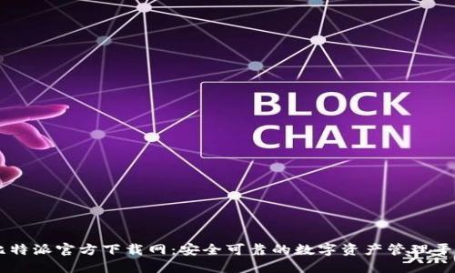 比特派官方下载网：安全可靠的数字资产管理平台