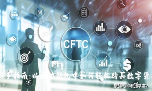 新手指南：以太坊钱包中如何轻松购买数字货币
