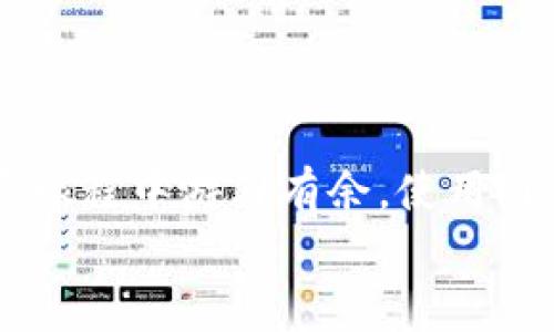 

  探索高效安全的Ripple钱包：让数字资产管理更轻松！ / 

关键词

 guanjianci Ripple钱包, 数字资产, 安全性, 财务管理 /guanjianci 

引言
随着加密货币的普及，越来越多的人开始关注数字资产的管理，而Ripple钱包便是其中一款极具潜力的选择。它不仅提供了便捷的服务，同时也在安全性上给予用户足够的保障。在这篇文章中，我们将深入探讨Ripple钱包的功能与优势，帮助你更好地理解如何使用这一工具来管理你的数字资产。

什么是Ripple钱包？
Ripple钱包是一种用于存储、发送和接收Ripple（XRP）及其他加密资产的数字钱包。Ripple网络致力于通过提供即时、低成本的跨境支付解决方案，来改变金融世界的游戏规则。与传统银行系统相比，Ripple的优势在于其快速且高效的交易处理能力，这一切都依赖于其强大的钱包应用。

Ripple钱包的类型
在市场上，有多种不同类型的Ripple钱包，通常可以分为以下几类：

ul
  listrong热钱包：/strong这种类型的钱包是在线存储的，方便用户随时访问和使用。虽然操作方便，但在安全性上稍逊一筹，适合日常小额交易。/li
  listrong冷钱包：/strong冷钱包是离线存储的，主要用于长时间保存加密货币。它们通常被认为是最安全的选项，非常适合长期投资者。/li
  listrong桌面钱包：/strong这类钱包需要在电脑上安装，给予用户更高的控制权和安全性。适合技术熟悉的用户。/li
  listrong移动钱包：/strong这为移动设备用户提供便利，适合日常交易和小额支付。/li
/ul

Ripple钱包的安全性
在使用Ripple钱包时，安全性是用户最为关注的问题之一。安全性通常意味着保护你的资产不受黑客攻击、丢失或者其他意外风险。以下是一些波纹钱包提供的主要安全措施：

ul
  listrong双重身份验证：/strong通过添加额外的安全层，用户可以确保即使密码被盗，恶意者仍然无法访问钱包。/li
  listrong冷存储选项：/strong将大部分资产存储在冷钱包中，大大减少了被攻击的风险。/li
  listrong加密技术：/strong数据在传输和存储过程中都会进行加密，确保任何敏感信息都难以被窃取。/li
/ul

Ripple钱包的优势
Ripple钱包不仅在安全性上表现出色，还有许多令人印象深刻的优势：

ul
  listrong快速交易：/strong通过Ripple网络，用户可以在几秒钟内完成交易，真正实现“即时支付”。/li
  listrong低交易费用：/strong与传统银行转账相比，Ripple的费用大大降低，更适合经常进行跨境交易的用户。/li
  listrong多币种支持：/strong除了XRP，Ripple钱包还支持多种数字资产，给予用户更多选择。/li
/ul

如何创建Ripple钱包？
创建Ripple钱包的过程通常是简单而直接的。以下是一些步骤，帮助你顺利完成钱包的创建：

ol
  li选择一个可靠的Ripple钱包服务。可以考虑如Toast Wallet、Exodus等知名钱包应用。/li
  li下载并安装该应用。在安装过程中，请确保下载自官方网站，以免遭受恶意软件的攻击。/li
  li注册用户账号。在输入个人信息时，请注意保护好隐私。/li
  li设置密码和双重身份验证，增强钱包的安全性。/li
  li如有必要，备份你的钱包信息，以防信息丢失。/li
/ol

常见问题解答

使用Ripple钱包有哪些注意事项？
使用Ripple钱包时，有些注意事项需要牢记：
ul
  listrong密码管理：/strong使用强密码，并定期更换。避免使用常见的密码组合，确保安全。/li
  listrong备份你的信息：/strong定期备份钱包数据，以防丢失或设备损坏时可以顺利恢复。/li
  listrong警惕网络安全：/strong不在公共网络环境中使用钱包，确保你的设备安全。/li
/ul

怎么选择合适的Ripple钱包？
选择合适的Ripple钱包，有几个关键因素需要考虑：
ul
  listrong安全性：/strong优先选择那些提供双重身份验证和冷存储选项的钱包。/li
  listrong用户体验：/strong界面友好、操作简单的钱包能让你事半功倍。/li
  listrong技术支持：/strong选择那些能提供24/7技术支持的钱包服务，有利于及时解决疑问和问题。/li
/ul

总结
Ripple钱包作为一种新兴的数字资产管理工具，以其高效、安全的特性深受用户欢迎。了解其功能和优势，掌握使用技巧，将帮助你在数字货币的投资旅程中游刃有余。使用Ripple钱包后，也许你会发现，管理你的资产是如此简单、快速而安全。希望这篇文章能帮助你更好地理解Ripple钱包，让你的数字资产增长更为顺利！ 

进一步思考
在这个快速发展的加密货币世界，如何更好地适应不断变化的环境？或者说，如何在安全与便捷之间找到一个平衡点，以最大限度地减少风险？在未来的文章中，我们将继续深入探讨这些相关问题，并与读者分享更多实用技巧！