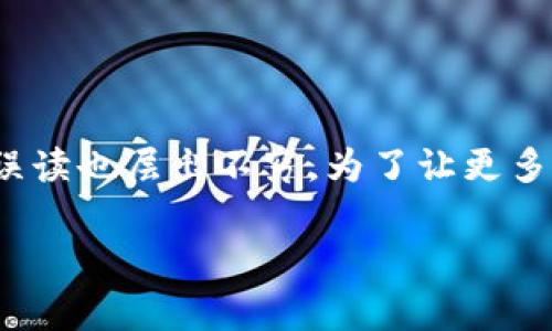 miaoshu区块链是当今科技界最为热门的话题之一，然而，围绕这一技术的误解和误读也层出不穷。为了让更多人了解这项技术，我们整理出了区块链的8个常见误解，并逐一进行解析。/miaoshu

揭开真相：八个关于区块链的误解