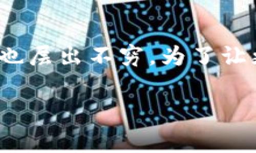 miaoshu区块链是当今科技界最为热门的话题之一，然而，围绕这一技术的误解和误读也层出不穷。为了让更多人了解这项技术，我们整理出了区块链的8个常见误解，并逐一进行解析。/miaoshu

揭开真相：八个关于区块链的误解