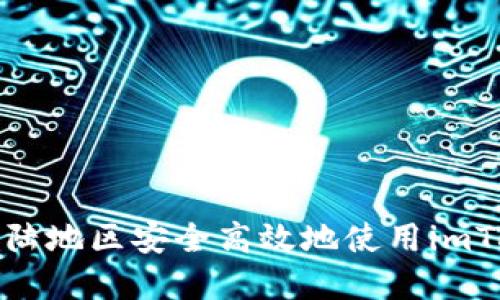 如何在大陆地区安全高效地使用imToken钱包