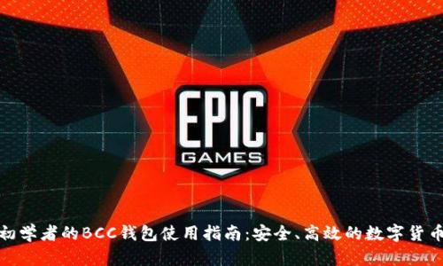 适合初学者的BCC钱包使用指南：安全、高效的数字货币管理