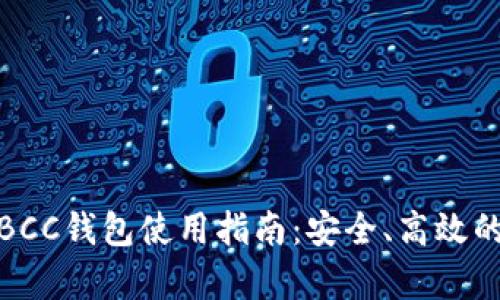 适合初学者的BCC钱包使用指南：安全、高效的数字货币管理