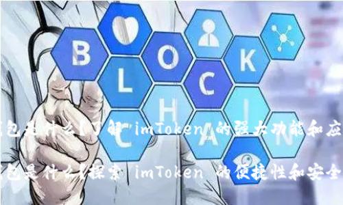 电子钱包是什么？了解 imToken 的强大功能和应用场景

电子钱包是什么？探索 imToken 的便捷性和安全性