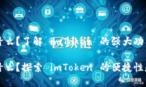 电子钱包是什么？了解 imToken 的强大功能和应用场景

电子钱包是什么？探索 imToken 的便捷性和安全性