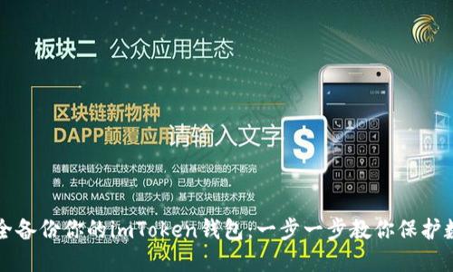 如何安全备份你的imToken钱包:一步一步教你保护数字资产