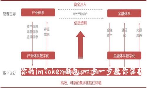 如何安全备份你的imToken钱包:一步一步教你保护数字资产