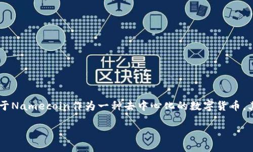 思考及关键词

在当今数字货币越来越受欢迎的时代，人们对于安全便捷的手机钱包的需求也日益增加。鉴于Namecoin作为一种去中心化的数字货币，其手机钱包的使用越来越重要。接下来，我为这个主题拟定了一个的，并选择了相关的关键词。

: 安全便捷的Namecoin手机钱包：轻松管理你的数字资产