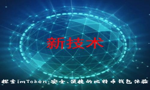 探索imToken：安全、便捷的比特币钱包体验