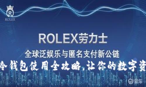 : 新手必看：冷钱包使用全攻略，让你的数字资产安全无忧！