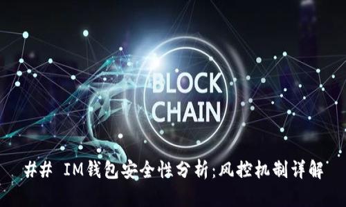 ## IM钱包安全性分析:风控机制详解