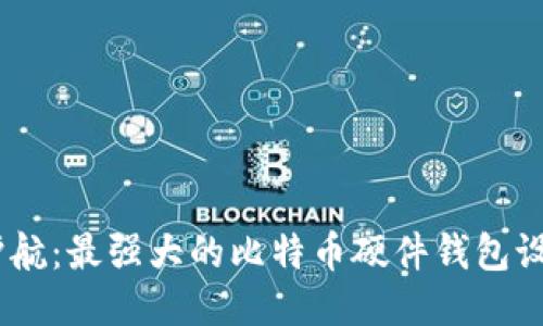 :安全护航：最强大的比特币硬件钱包设计揭秘