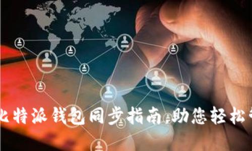 高效安全的比特派钱包同步指南，助您轻松管理数字资产
