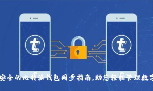 高效安全的比特派钱包同步指南，助您轻松管理数字资产