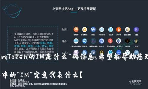 以下是有关“imToken的IM是什么”的信息，希望能帮助您理解这个问题。

imToken钱包中的“IM”究竟代表什么？