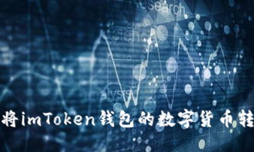 思考的

如何轻松安全地将imToken钱包的数字货币转账到火币交易所