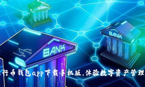 简单易用的五行币钱包app下载手机版，体验数字资产管理的便捷与安全