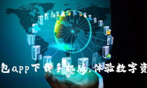 简单易用的五行币钱包app下载手机版，体验数字资产管理的便捷与安全