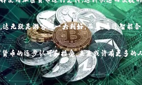 # 区块链度假模式是什么意思

区块链度假模式作为一个新兴的概念，正逐渐引起人们的关注。许多人在谈论度假时，可能会想象阳光灿烂的海滩、绿意盎然的山脉、或是宁静的乡村。但如今，随着技术的进步与创新，度假的方式也在悄然发生改变。接下来，我们将深入探讨区块链度假模式的含义、其运作方式、以及它对未来旅游行业的可能影响。

区块链技术简述
首先，我们需要了解区块链技术。区块链是一种去中心化的分布式账本技术，通过加密手段实现数据的安全存储和传输。每一笔交易都被记录在一个“区块”中，并通过网络中的多个节点进行验证，这样确保了信息的透明性和安全性。随着区块链技术的发展，它的应用已经逐渐从金融领域扩展到了其他行业，包括旅游和度假。

度假模式的传统方式
在传统的度假模式中，人们通常通过旅行社、在线旅游平台等方式来预订机票、酒店和旅游活动。这一过程中往往会涉及繁琐的步骤，如支付定金、确认订单、以及避免与多个供应商的沟通等。这无疑增加了用户的负担，而在使用区块链度假模式后，这些繁琐的过程将会得到极大简化。

区块链度假模式的基本概念
区块链度假模式可以理解为利用区块链技术重塑传统度假的每一个环节。它允许用户直接以加密货币的形式进行支付，无需通过银行或支付平台。这种模式不仅提高了支付的效率和速度，还减少了中介费用，降低了用户成本。

区块链度假模式的优势
区块链度假模式带来了许多显著的优势。首先，它确保了交易的透明性。消费者可以清楚了解到每一笔支付的去向与用途，从而减少了被欺诈的风险。其次，因为区块链的分布式特性，度假企业之间的合作变得更加简单高效。比如，酒店、航空公司和旅游活动供应商可以直接在平台上进行对接，无需传统的中介。

实际应用实例
目前，已经有一些企业开始尝试将区块链技术应用于度假模式中。比如，一些度假村开始接受加密货币作为支付手段，这让用户可以更加便捷地预订服务。同时，还有公司开发了基于区块链的旅游平台，用户可以在这些平台上找到真实的评价和反馈，确保他们选择的服务是值得信赖的。

区块链度假模式的未来前景
随着更多的旅行者开始接受数字货币，区块链度假模式的前景将更加广阔。而且，随着全球化的进一步发展，不同国家和地区之间的旅游需求也在不断增长，区块链的应用将为这一领域注入更多活力。可以预见，未来的旅游市场将会出现更多基于区块链的新型模式，比如“度假分享经济”的崛起，让每个旅行者都能以更便宜、更透明的方式去探索世界。

相关问题一：区块链度假模式如何提升游客体验？
区块链度假模式在提升游客体验方面发挥了关键作用。首先，它为用户提供了更为灵活和方便的支付方式。以往，我们需要绑定传统银行账户，然而现在，许多游客可以选择使用加密货币进行支付，这种快速而便捷的交易方式，让整个预订过程变得更加轻松。此外，一些基于区块链的旅行平台也允许消费者分享真实的评价，这样让游客在选择时更加有底，而不是单纯依赖商家的宣传。

相关问题二：区块链技术是否会影响旅游行业的价格？
区块链技术的应用，确实有可能会对旅游行业的定价模式产生影响。一方面，由于减少了中介，企业可以在保持利润的同时，降低服务价格，让消费者享受到更实惠的费用。这无疑是游客的一大利好。而且，通过智能合约，消费者也可能会享受到更为个性化定制的旅行服务，比如根据个人偏好推荐相关活动和酒店，真正实现“一对一”的服务体验。

总结
总的来说，区块链度假模式的出现为传统旅游行业注入了新的生机。它不仅提高了透明度和用户体验，同时还有助于推动旅游行业的进一步创新和发展。随着社会对数字货币的逐步认可和接受，未来或许有更多的人能够通过这一模式，享受更加美好、便捷的旅行体验。

区块链度假模式的未来探索与发展