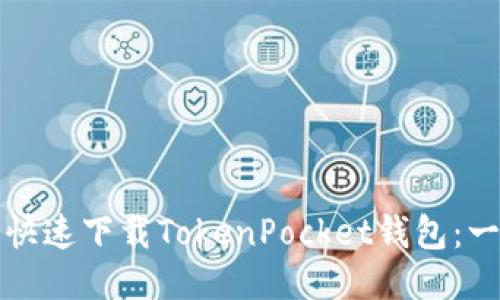 如何安全快速下载TokenPocket钱包：一步步指南