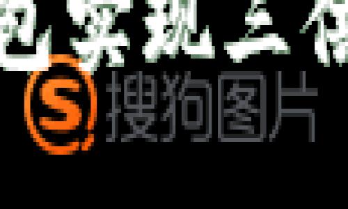 如何利用波场钱包实现三倍出局的最佳策略