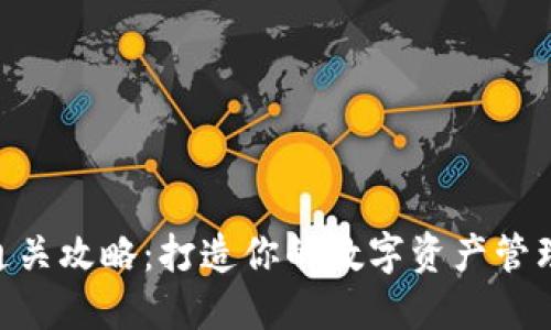 imToken通关攻略：打造你的数字资产管理高手之路