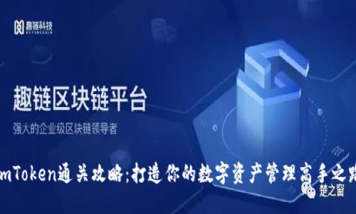 imToken通关攻略：打造你的数字资产管理高手之路