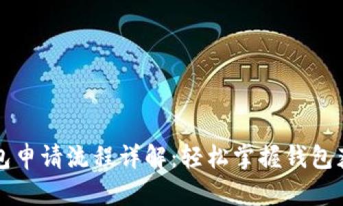 数字钱包申请流程详解：轻松掌握钱包获取秘笈