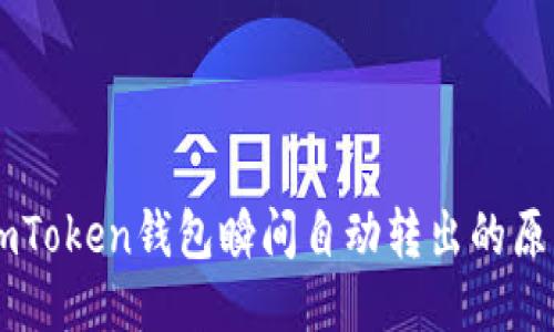 ## imToken钱包瞬间自动转出的原因揭秘