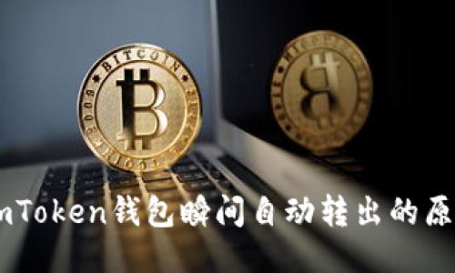 ## imToken钱包瞬间自动转出的原因揭秘