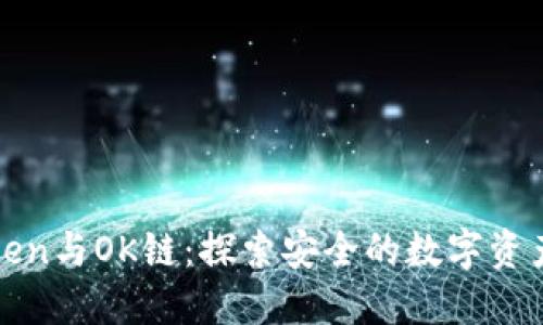 破解imToken与OK链：探索安全的数字资产管理之旅
