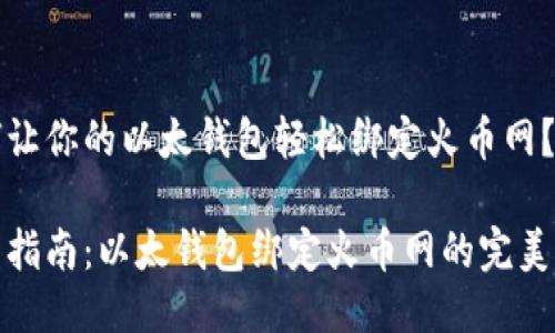 如何让你的以太钱包轻松绑定火币网？

简易指南：以太钱包绑定火币网的完美步骤
