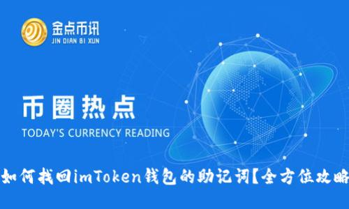 如何找回imToken钱包的助记词？全方位攻略