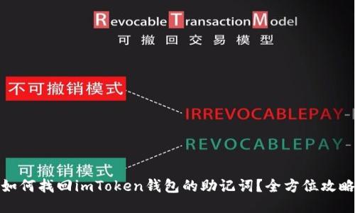 如何找回imToken钱包的助记词？全方位攻略
