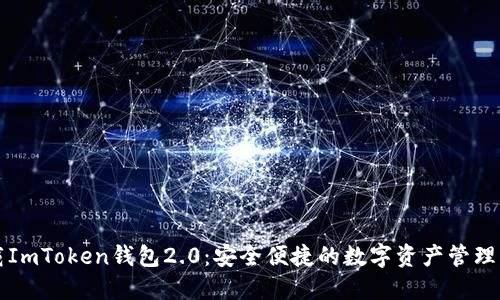 下载ImToken钱包2.0：安全便捷的数字资产管理利器