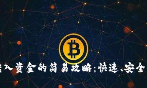 波宝钱包转入资金的简易攻略：快速、安全的入金方法