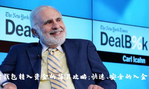 波宝钱包转入资金的简易攻略：快速、安全的入金方法