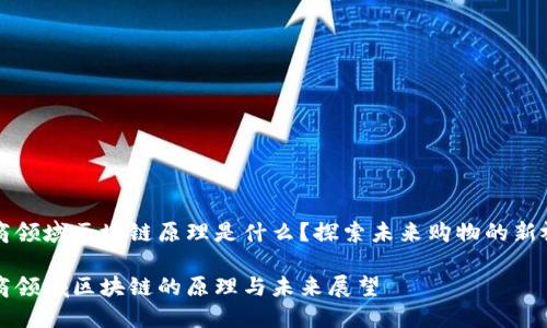 电商领域区块链原理是什么?探索未来购物的新视野
电商领域区块链的原理与未来展望