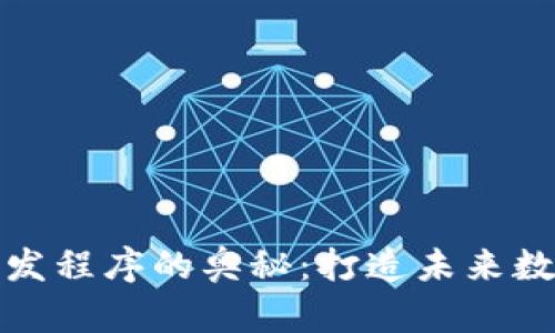 探索区块链开发程序的奥秘：打造未来数字经济的基石