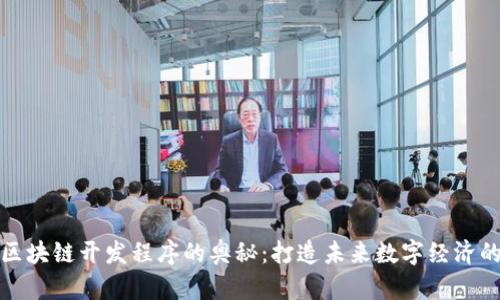 探索区块链开发程序的奥秘：打造未来数字经济的基石