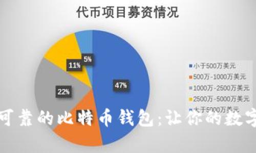 如何选择安全可靠的比特币钱包:让你的数字资产更有保障
