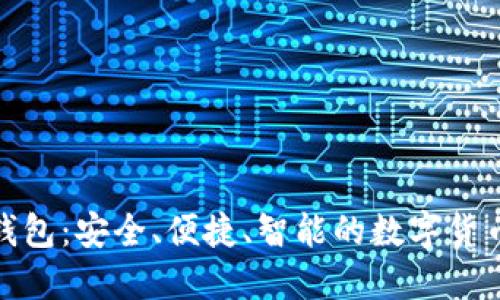探索联币钱包：安全、便捷、智能的数字货币管理工具