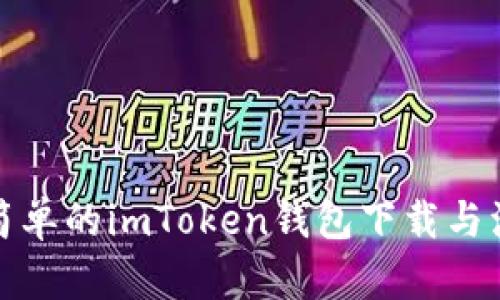 全面且简单的imToken钱包下载与注册教程