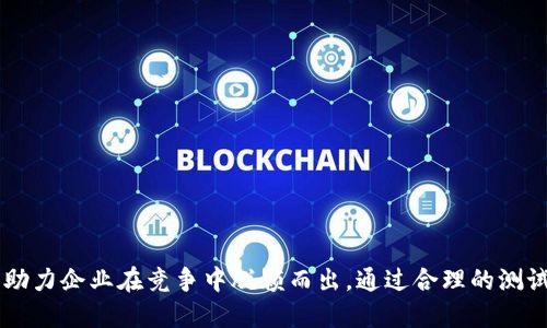 面向区块链的软件测试是什么？

在当今数字化迅猛发展的时代，区块链技术作为一个颠覆性创新，正在各个行业中得到广泛应用。然而，随着这种技术的普及，软件测试也变得愈发重要。区块链的软件测试，就是为确保区块链应用的安全性、可靠性和高性能而进行的一系列测试过程。本文将深入探讨面向区块链的软件测试的定义、重要性和常见方法。

告别传统：区块链的测试挑战

区块链的去中心化特性使得其软件测试面临与传统软件截然不同的挑战。传统的软件测试偏向于单一应用程序或系统，而区块链的复杂性在于，它通常涉及多个节点、智能合约以及经济激励机制。这些因素使得测试的复杂性和技术进入了一个全新的领域。

区块链软件测试的核心内容

区块链软件测试通常涵盖以下几个核心内容：

ul
    li智能合约测试：智能合约是自动执行的合约程序，测试其逻辑的正确性和安全性至关重要。/li
    li网络性能测试：评估区块链网络在不同负载下的性能，以确保其在高并发情况下依然稳定可靠。/li
    li安全性测试：对区块链系统的安全漏洞进行检测，防止黑客攻击和信息泄露。/li
    li用户体验测试：确保最终用户在使用区块链应用时的体验良好，界面友好且操作简单。/li
/ul

区块链软件测试的必要性

那么，为什么区块链的软件测试如此重要呢？

ul
    li确保安全性：区块链应用常常处理敏感的信息和资金，漏洞的存在可能导致巨大的损失。因此，透彻的测试能够识别和修复潜在的安全隐患。/li
    li提升信任度：对于使用区块链技术的项目，客户和用户需要对其信任。完备的软件测试可以有效提升用户对应用的信任感。/li
    li合规性保证：许多行业对软件安全性和合规性有严格的要求，测试能帮助企业满足这些合规标准。/li
    li性能：性能直接影响用户体验，进行细致的性能测试能够确保软件在任何情况下都能流畅运行。/li
/ul

区块链软件测试的常见方法

为了有效地进行区块链软件测试，开发团队可以采取多种不同的方法。

ul
    li单元测试：针对智能合约中的每一个功能进行测试，以确保它们能够按照预期执行。/li
    li集成测试：测试不同组件之间的交互，确保它们能够协同工作，特别是在多节点环境中。/li
    li安全测试：使用各种安全测试工具和实践来评估系统的安全性，包括针对DDoS攻击和合约审计。/li
    li压力测试：模拟高并发用户环境，以测试系统的承载能力和响应时间。/li
    li回归测试：在修改代码后，测试所有功能以确保没有引入新的缺陷。/li
/ul

如何选择合适的区块链测试工具

在进行区块链软件测试时，选择合适的测试工具极为重要。市场上有许多工具可供选择，便于不同类型的测试需求。比如，Truffle是一款流行的以太坊开发框架，提供了一系列的测试功能。而Ganache用于创建个人以太坊区块链的工具，可以快速进行智能合约的测试。

在选择工具时，团队应考虑以下几个因素：

ul
    li兼容性：确保所选工具可以与现有开发环境和语言无缝衔接。/li
    li社区支持：选择一个有活跃社区的工具，可以获得更好的支持和帮助。/li
    li功能强大：工具应具备多种测试功能，如模拟、回归测试等，以满足项目的多样化需求。/li
    li易用性：工具的使用界面和操作流程应简洁，以减少学习时间，提高工作效率。/li
/ul

相关问题探讨

在了解了区块链软件测试的基本内容及其实用性后，让我们进一步探讨一些相关问题：

1. 区块链软件测试和传统软件测试有何不同？

首先，区块链软件测试和传统软件测试最大的不同在于其环境复杂性。传统软件测试通常只需要针对单一应用程序进行测试，而区块链软件测试则涉及到多个节点、智能合约以及许多不可逆转的交易。

其次，区块链系统的去中心化特性意味着没有一个中央实体可以进行干预或修复问题，这使得在发现缺陷时，修复过程更为复杂。此外，测试内容的多样性与技术要求也显著高于传统软件测试，测试者需要具备更强的技术背景来应对这些挑战。

最后，数据的不可篡改性和透明性也是区块链的一个关键特性。在传统系统中，一旦数据被篡改，可以进行恢复和修复，但在区块链环境中，所有交易行为都是公开透明的，测试者需要更加关注如何确保数据的一致性和完整性。

2. 如何评估区块链软件测试的有效性？

评估区块链软件测试的有效性可以从以下几个角度入手：

ul
    li缺陷发现率：通过测试发现的缺陷数量是衡量测试有效性的一个直观指标。/li
    li用户反馈：直接从用户那里收集反馈，可以在某种程度上反映应用的使用体验与稳定性。/li
    li性能指标：例如系统的响应时间、并发用户数等，都可以作为判断测试有效性的重要参考。/li
    li合规性达标：确保测试后的软件符合行业的相关法规和标准，也是测试有效性的重要参数之一。/li
/ul

总结

不难看出，面向区块链的软件测试是一个复杂而必要的过程。它不仅可以帮助企业提升区块链应用的安全性与性能，还能增强用户信任，助力企业在竞争中脱颖而出。通过合理的测试策略和工具使用，可以在日益增多的区块链应用中保障质量，推动这个行业的健康发展。
