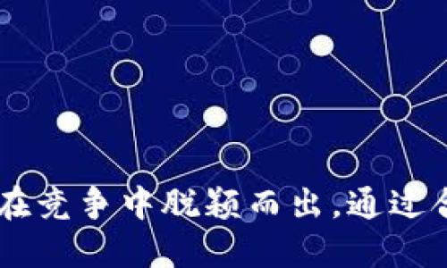 面向区块链的软件测试是什么？

在当今数字化迅猛发展的时代，区块链技术作为一个颠覆性创新，正在各个行业中得到广泛应用。然而，随着这种技术的普及，软件测试也变得愈发重要。区块链的软件测试，就是为确保区块链应用的安全性、可靠性和高性能而进行的一系列测试过程。本文将深入探讨面向区块链的软件测试的定义、重要性和常见方法。

告别传统：区块链的测试挑战

区块链的去中心化特性使得其软件测试面临与传统软件截然不同的挑战。传统的软件测试偏向于单一应用程序或系统，而区块链的复杂性在于，它通常涉及多个节点、智能合约以及经济激励机制。这些因素使得测试的复杂性和技术进入了一个全新的领域。

区块链软件测试的核心内容

区块链软件测试通常涵盖以下几个核心内容：

ul
    li智能合约测试：智能合约是自动执行的合约程序，测试其逻辑的正确性和安全性至关重要。/li
    li网络性能测试：评估区块链网络在不同负载下的性能，以确保其在高并发情况下依然稳定可靠。/li
    li安全性测试：对区块链系统的安全漏洞进行检测，防止黑客攻击和信息泄露。/li
    li用户体验测试：确保最终用户在使用区块链应用时的体验良好，界面友好且操作简单。/li
/ul

区块链软件测试的必要性

那么，为什么区块链的软件测试如此重要呢？

ul
    li确保安全性：区块链应用常常处理敏感的信息和资金，漏洞的存在可能导致巨大的损失。因此，透彻的测试能够识别和修复潜在的安全隐患。/li
    li提升信任度：对于使用区块链技术的项目，客户和用户需要对其信任。完备的软件测试可以有效提升用户对应用的信任感。/li
    li合规性保证：许多行业对软件安全性和合规性有严格的要求，测试能帮助企业满足这些合规标准。/li
    li性能：性能直接影响用户体验，进行细致的性能测试能够确保软件在任何情况下都能流畅运行。/li
/ul

区块链软件测试的常见方法

为了有效地进行区块链软件测试，开发团队可以采取多种不同的方法。

ul
    li单元测试：针对智能合约中的每一个功能进行测试，以确保它们能够按照预期执行。/li
    li集成测试：测试不同组件之间的交互，确保它们能够协同工作，特别是在多节点环境中。/li
    li安全测试：使用各种安全测试工具和实践来评估系统的安全性，包括针对DDoS攻击和合约审计。/li
    li压力测试：模拟高并发用户环境，以测试系统的承载能力和响应时间。/li
    li回归测试：在修改代码后，测试所有功能以确保没有引入新的缺陷。/li
/ul

如何选择合适的区块链测试工具

在进行区块链软件测试时，选择合适的测试工具极为重要。市场上有许多工具可供选择，便于不同类型的测试需求。比如，Truffle是一款流行的以太坊开发框架，提供了一系列的测试功能。而Ganache用于创建个人以太坊区块链的工具，可以快速进行智能合约的测试。

在选择工具时，团队应考虑以下几个因素：

ul
    li兼容性：确保所选工具可以与现有开发环境和语言无缝衔接。/li
    li社区支持：选择一个有活跃社区的工具，可以获得更好的支持和帮助。/li
    li功能强大：工具应具备多种测试功能，如模拟、回归测试等，以满足项目的多样化需求。/li
    li易用性：工具的使用界面和操作流程应简洁，以减少学习时间，提高工作效率。/li
/ul

相关问题探讨

在了解了区块链软件测试的基本内容及其实用性后，让我们进一步探讨一些相关问题：

1. 区块链软件测试和传统软件测试有何不同？

首先，区块链软件测试和传统软件测试最大的不同在于其环境复杂性。传统软件测试通常只需要针对单一应用程序进行测试，而区块链软件测试则涉及到多个节点、智能合约以及许多不可逆转的交易。

其次，区块链系统的去中心化特性意味着没有一个中央实体可以进行干预或修复问题，这使得在发现缺陷时，修复过程更为复杂。此外，测试内容的多样性与技术要求也显著高于传统软件测试，测试者需要具备更强的技术背景来应对这些挑战。

最后，数据的不可篡改性和透明性也是区块链的一个关键特性。在传统系统中，一旦数据被篡改，可以进行恢复和修复，但在区块链环境中，所有交易行为都是公开透明的，测试者需要更加关注如何确保数据的一致性和完整性。

2. 如何评估区块链软件测试的有效性？

评估区块链软件测试的有效性可以从以下几个角度入手：

ul
    li缺陷发现率：通过测试发现的缺陷数量是衡量测试有效性的一个直观指标。/li
    li用户反馈：直接从用户那里收集反馈，可以在某种程度上反映应用的使用体验与稳定性。/li
    li性能指标：例如系统的响应时间、并发用户数等，都可以作为判断测试有效性的重要参考。/li
    li合规性达标：确保测试后的软件符合行业的相关法规和标准，也是测试有效性的重要参数之一。/li
/ul

总结

不难看出，面向区块链的软件测试是一个复杂而必要的过程。它不仅可以帮助企业提升区块链应用的安全性与性能，还能增强用户信任，助力企业在竞争中脱颖而出。通过合理的测试策略和工具使用，可以在日益增多的区块链应用中保障质量，推动这个行业的健康发展。