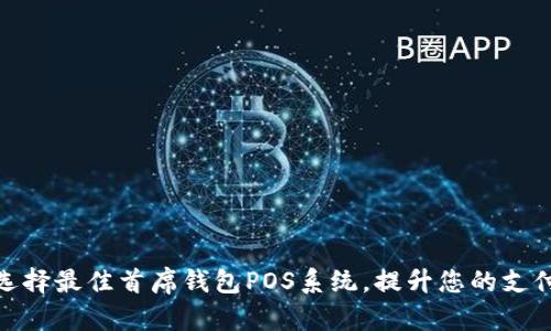 如何选择最佳首席钱包POS系统，提升您的支付体验