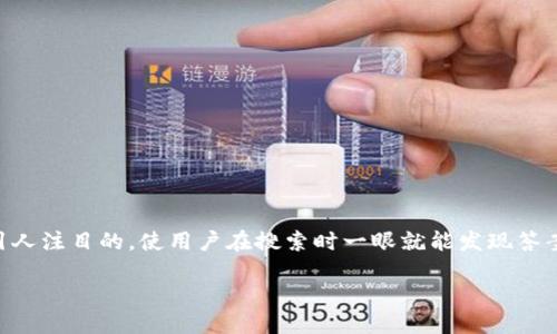 思考一个且的
在面对“btn钱包更新没反应”这一问题时,我们可以给出一个引人注目的,使用户在搜索时一眼就能发现答案。这不仅能满足用户的兴趣,还能通过策略提高页面的点击率。
解决btn钱包更新无反应的最佳方法