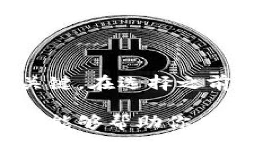 思考一个且的

在以“imToken钱包开发公司”为主题的内容中，我们必须考虑用户需求和搜索意图。用户一般在寻找一个钱包开发公司的时候，除了关心技术实力外，还关注公司的专业性、信誉度以及服务质量。因此，一个优质的需要包含这些关键信息，真正引起用户的共鸣。

以下是我为您设计的和关键词：

优质的imToken钱包开发公司，助你安全便捷地管理数字资产
imToken钱包, 钱包开发公司, 数字资产管理, 安全便捷/guanjianci
```

一、什么是imToken钱包及其重要性

imToken钱包是一种数字货币钱包，用户可以通过它安全存储和管理自己的数字资产，比如比特币、以太坊等。在数字货币市场快速发展的今天，越来越多的人开始使用这类钱包。想象一下，当你手中握有数千乃至上万的虚拟货币时，选择一个安全可靠的钱包是多么重要的事情。

imToken不仅是一个方便的交易工具，它也是连接用户与区块链世界的桥梁。使用imToken，用户可以轻松地管理自己的数字资产，参与各种去中心化应用（DApp），更重要的是，它提供了一个安全可靠的环境来保障用户的资金安全。选择合适的钱包开发公司，能够帮助用户更好地实现这一目标。

二、选择imToken钱包开发公司的重要标准

在市场上，有很多钱包开发公司声称提供imToken钱包的开发服务，但并非每一家公司都能满足用户的需求。以下是几个选择钱包开发公司时需要考虑的重要标准：

h4专业技术团队/h4
首先，钱包开发公司的技术实力至关重要。一个专业的团队通常包括区块链开发者、UI/UX设计师以及安全专家，能够从多个角度保证产品的质量。

h4丰富的项目经验/h4
其次，查看公司过往的项目案例也非常重要。一个有经验的开发公司能够在短时间内理解用户需求，并提供相应的解决方案。

h4安全性保障/h4
安全是钱包应用的重中之重。选择那些在安全方面有雄厚技术背景和良好口碑的公司，可以有效地减轻用户的担忧。

h4良好的客户服务/h4
最后，客户服务绝对不能被忽视。好的开发公司在项目进行中的沟通效率和项目后期的支持服务都会影响用户的体验。

三、imToken钱包的优势

imToken钱包比起其他类型的钱包，有几个特别突出的优势：

h4用户友好的界面/h4
imToken钱包的界面设计友好，普通用户也能很快上手。整个操作流程简洁流畅，避免了一些繁琐的步骤，让用户的体验更加愉悦。

h4多链支持/h4
imToken支持多种区块链，用户可以在一个钱包中管理不同种类的数字资产。毋庸置疑，这种多链支持大大提升了用户使用的便利性。

h4安全性高/h4
imToken采用了多个安全机制，如助记词、指纹识别等，确保用户的资产安全。其安全措施受到了很多用户的好评。

h4DApp支持/h4
imToken内置了DApp浏览器，方便用户在钱包里直接进行各种区块链应用的体验与操作，极大地方便了用户的使用。

四、如何找到适合自己的imToken钱包开发公司

现在市场上有很多钱包开发公司，每家公司的专业领域和服务特性都有所不同。以下是一些实用的建议，可以帮助你找到最合适的imToken钱包开发公司：

h4在线评估/h4
通过搜索引擎查看公司评估，尤其是用户的反馈和评价，都是选择合作伙伴的重要参考依据。

h4咨询行业内人士/h4
能耐心咨询行业中的其他人，也许他们会给你推荐一些靠谱的公司，或者告诉你哪些公司需要避免。

h4试用和测试/h4
很多开发公司会提供试用版本，主动申请测试一下他们的产品效果，这能直接帮助你感受其优劣。

五、常见的imToken钱包开发相关问题

找到合适的imToken钱包开发公司后，用户可能会对个别流程和技术含义还有疑问。以下是几个常见问题以及详细的解答：

h41. imToken钱包的安全性如何确保？/h4
imToken钱包通过多种层级的安全设计来保障用户的资产安全。首先是私钥的本地存储，不会上传到服务器。其次，imToken设置了多种加密方式来保护用户的隐私信息。此外，也推荐用户定期更新密码和启用双重认证，以进一步提高安全性。

h42. 如果忘记了钱包的助记词该怎么办？/h4
助记词是恢复imToken钱包的唯一途径，在创建钱包时一定要妥善保管。一旦遗失助记词，用户将无法恢复钱包，也就无法找回里面的资产。因此，建议用户在创建钱包时再次确认助记词的准确性，并将其安全保存。

六、结论

imToken钱包作为数字资产的管理工具，受到了越来越多用户的青睐。而找到一个优质的开发公司则是保证该钱包稳定、安全、方便运行的关键。在选择之前，不妨先了解各大公司的口碑与服务，同时考虑细节，以确保最终能够发展出更好、更安全的业务。

无论你是个人投资者还是商业实体，选择一个合适的imToken钱包开发公司，将会使你的数字资产管理之旅更为顺利、安全。希望今天的分享能够帮助你在选择合适的imToken钱包开发公司时，做出更明智的决策。